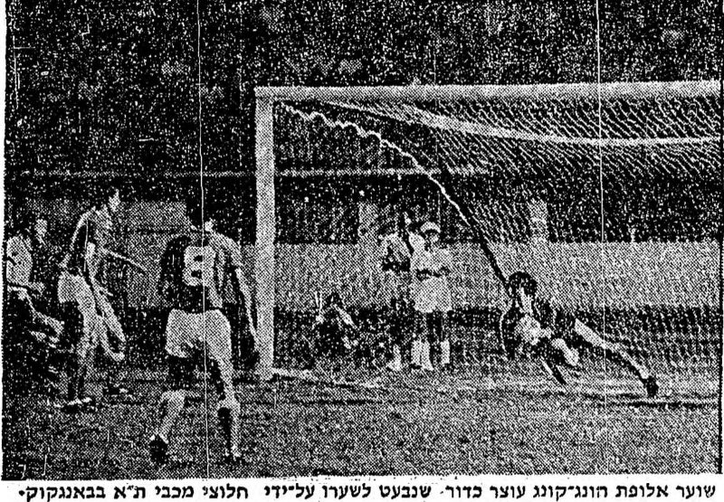 קובץ:דבר 26-01-1969 רגע ממשחק גביע אסיה נגד קאולון הונג קונג - שוער קאולון עוצר בעיטה (19.01.1969)(נ).jpg