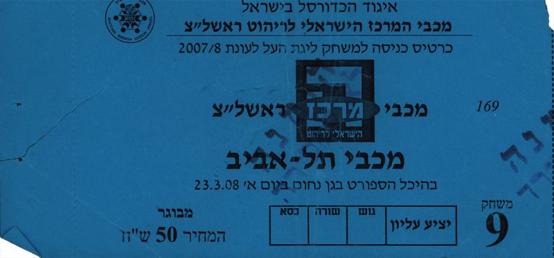 קובץ:כרטיס משחק כדורסל 23-03-2008.jpg