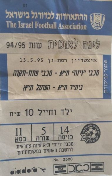 קובץ:כרטיס משחק 13 במאי 1995.jpg