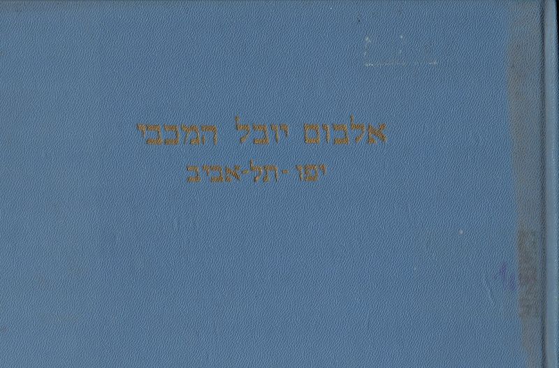 קובץ:אלבום יובל המכבי ספרייה.jpeg