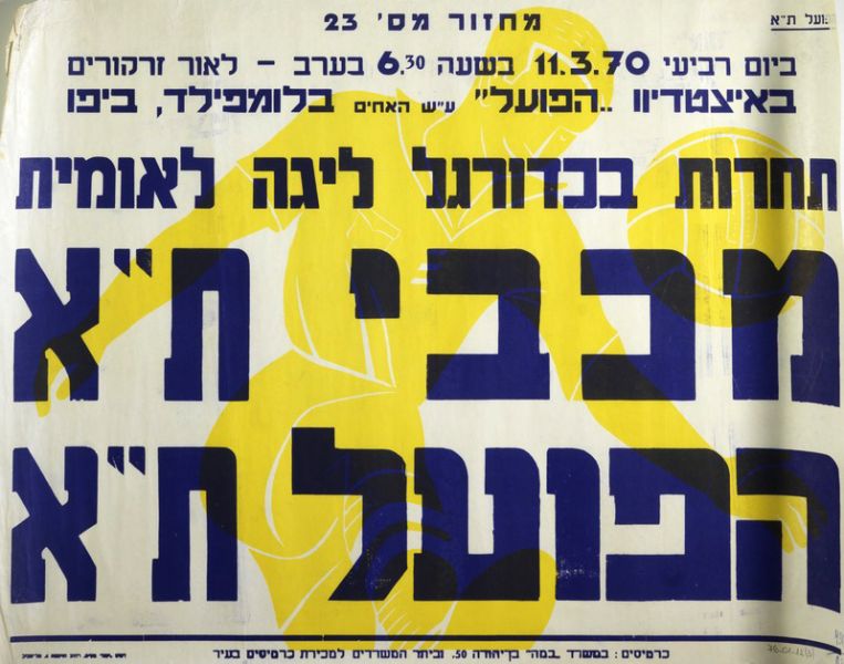 קובץ:כרזת משחק כדורגל 11-03-1970.jpg