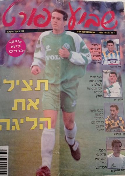 קובץ:שבוע ספורט עמוד השער 11-02-1995.jpg