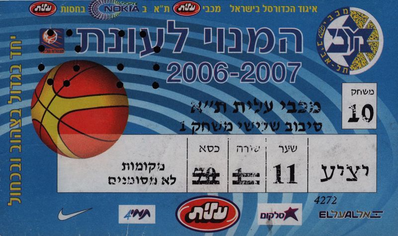 קובץ:כרטיס משחק כדורסל 19-04-2007.jpg