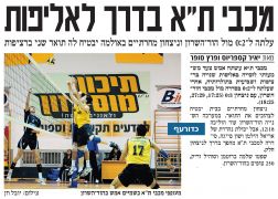 28-03-2009 ידיעות אחרונות סיקור משחק הוד השרון נגד מכבי תל אביב (29.03.2009).jpg