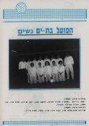 תוכניית משחק כדורעף הפועל בת ים (08.04.88) עמ' 8.jpg