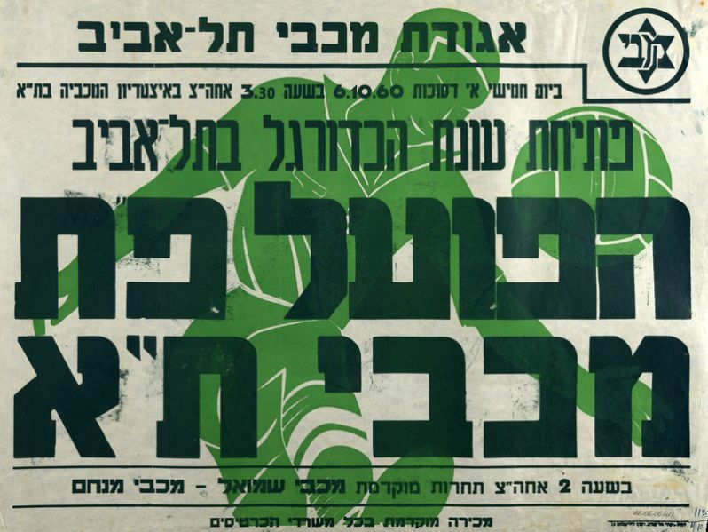 קובץ:כרזת משחק כדורגל 06-10-1960.jpg