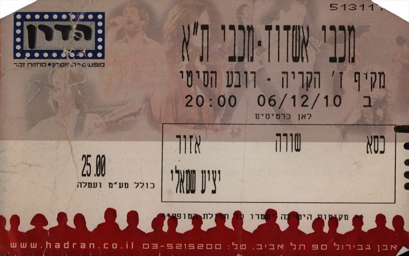 קובץ:כרטיס משחק כדורסל 06-12-2010.jpg