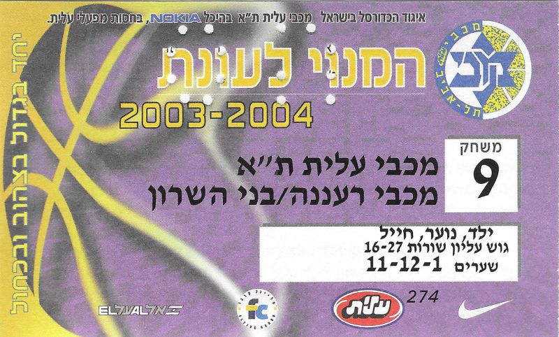 קובץ:כרטיס משחק כדורסל 15-02-2004.jpg