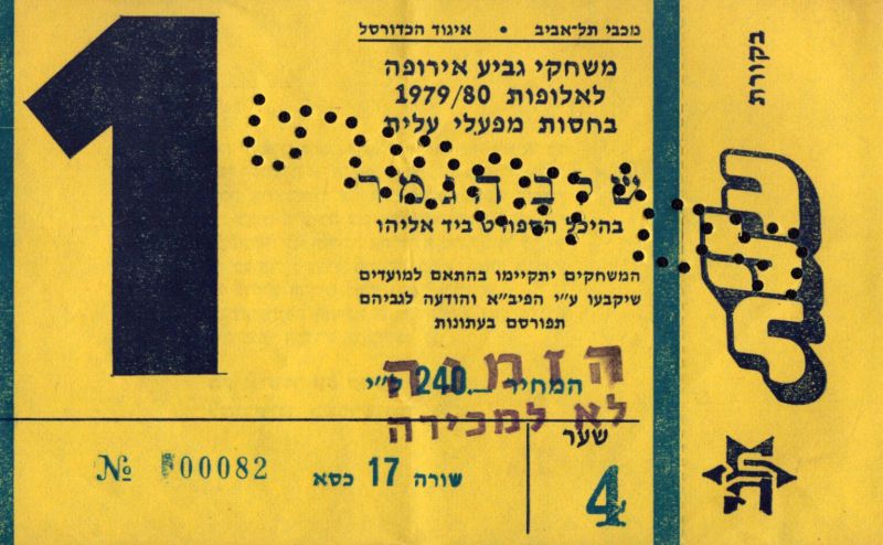 קובץ:כרטיס משחק כדורסל 13-12-1979.jpg