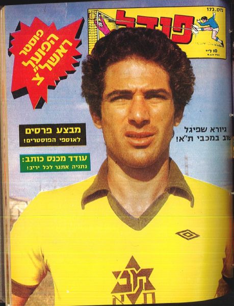 קובץ:גיורא שפיגל מגזין פנדל-173.jpg