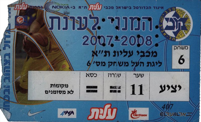 קובץ:כרטיס משחק כדורסל 24-02-2008.jpg