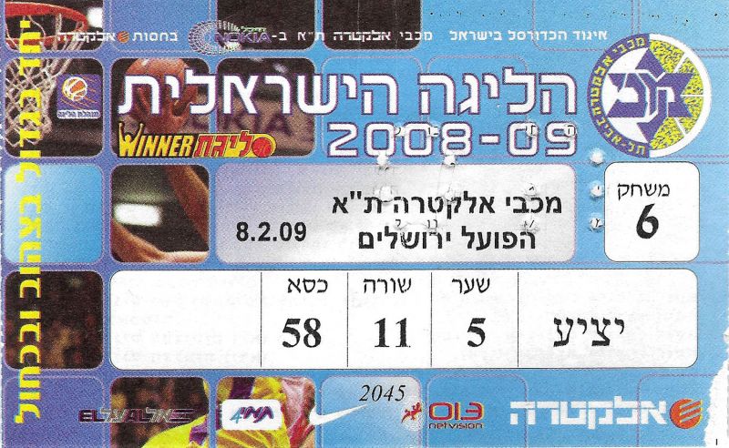 קובץ:כרטיס משחק כדורסל 08-02-2009.jpg