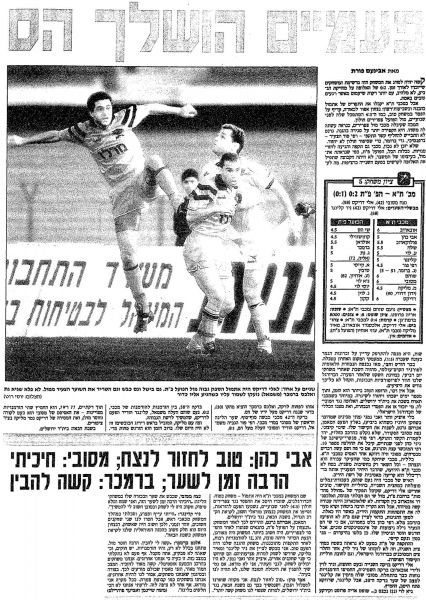 קובץ:הפועל פת 05-12-1992 עיתון1.jpg