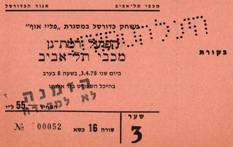 קובץ:כרטיס משחק כדורסל 03-04-1978.jpg