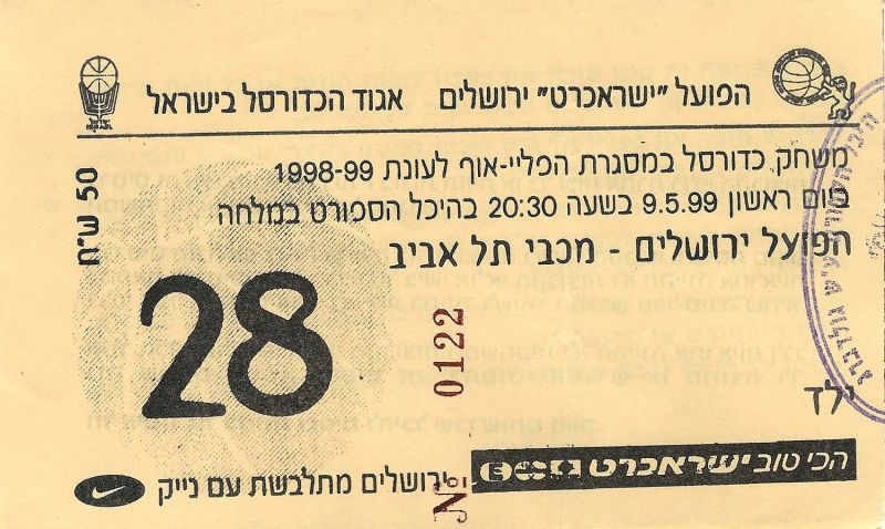 קובץ:כרטיס משחק כדורסל 09-05-1999.jpg