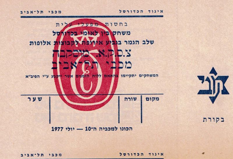 קובץ:כרטיס משחק כדורסל 17-02-1977.jpg