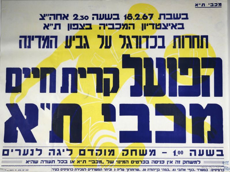 קובץ:כרזת משחק כדורגל 18-02-1967.jpg