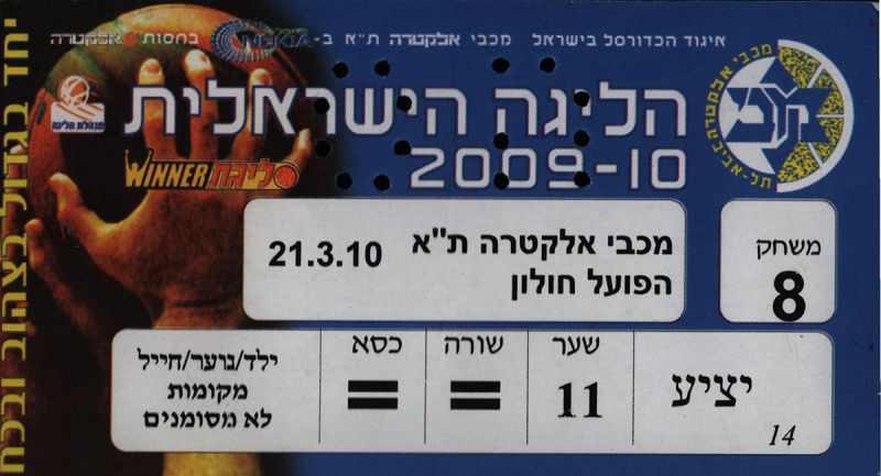 קובץ:כרטיס משחק כדורסל 20-03-2010.jpg