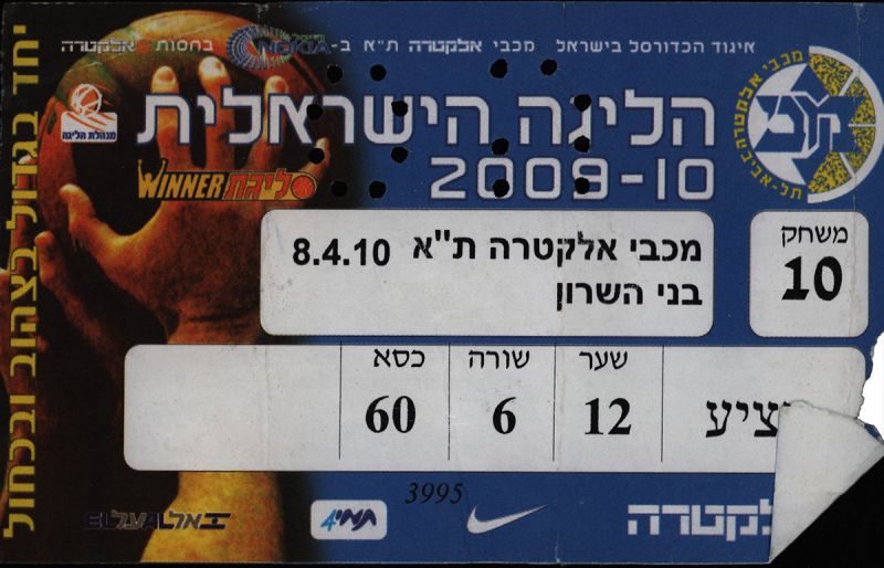 קובץ:כרטיס משחק כדורסל 08-04-2010.jpg