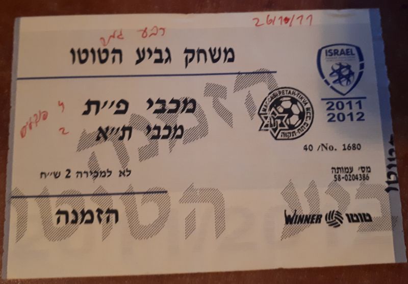 קובץ:כרטיס משחק 26 באוקטובר 2011.jpg