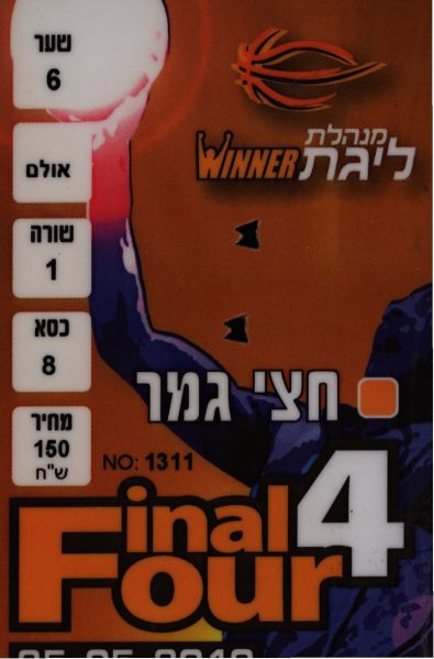 קובץ:כרטיס משחק כדורסל 25-05-2010.jpg