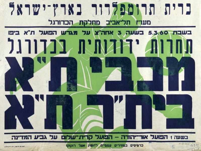קובץ:כרזת משחק כדורגל 05-03-1960.jpg