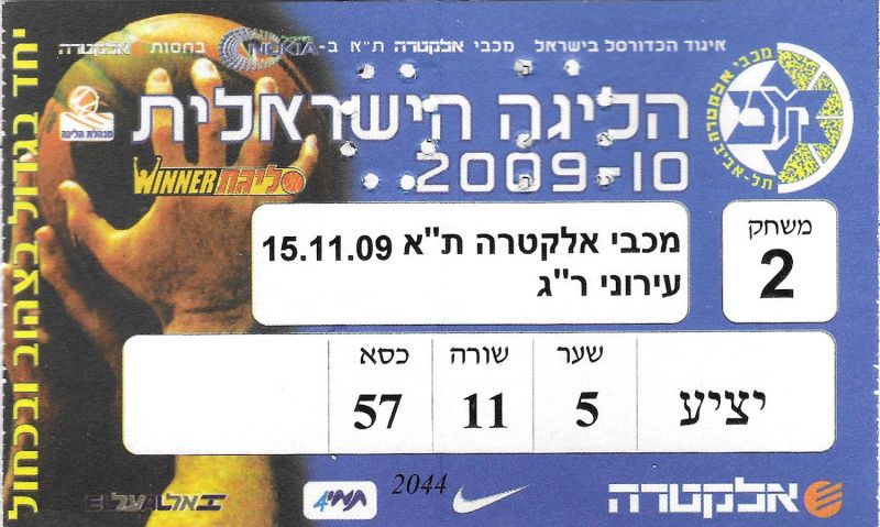 קובץ:כרטיס משחק כדורסל 15-11-2009.jpg