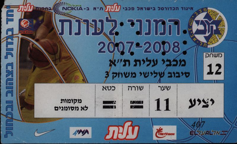 קובץ:כרטיס משחק כדורסל 13-04-2008.jpg
