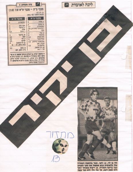 קובץ:מכבי פת 17-12-1994 עיתון1.jpg