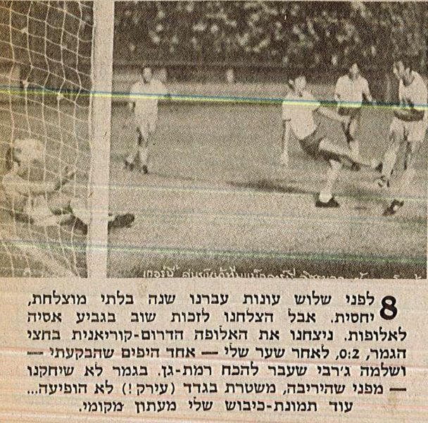 קובץ:פנדל 15-04-1974 רגע ממשחק גביע אסיה לאלופות צבא דרום קוריאה (נ) (31.03.1971) דרור בר נור מבקיע.jpg