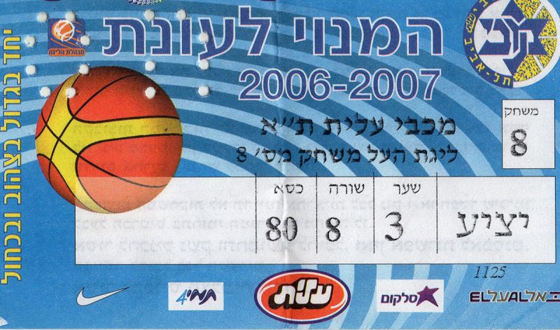 קובץ:כרטיס משחק כדורסל 09-04-2007.jpg