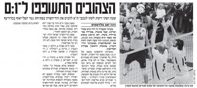 24-03-2009 ידיעות אחרונות סיקור משחק מכבי תל אביב נגד הוד השרון (25.03.2009).jpg