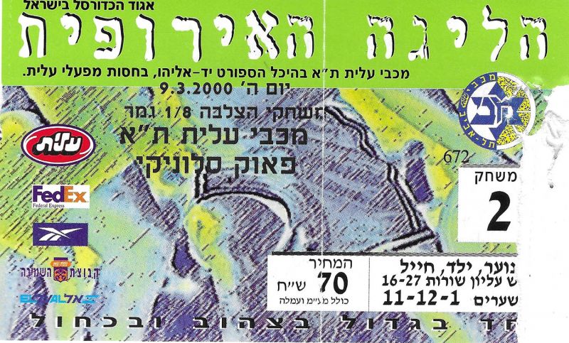 קובץ:כרטיס משחק כדורסל 09-03-2000.jpg