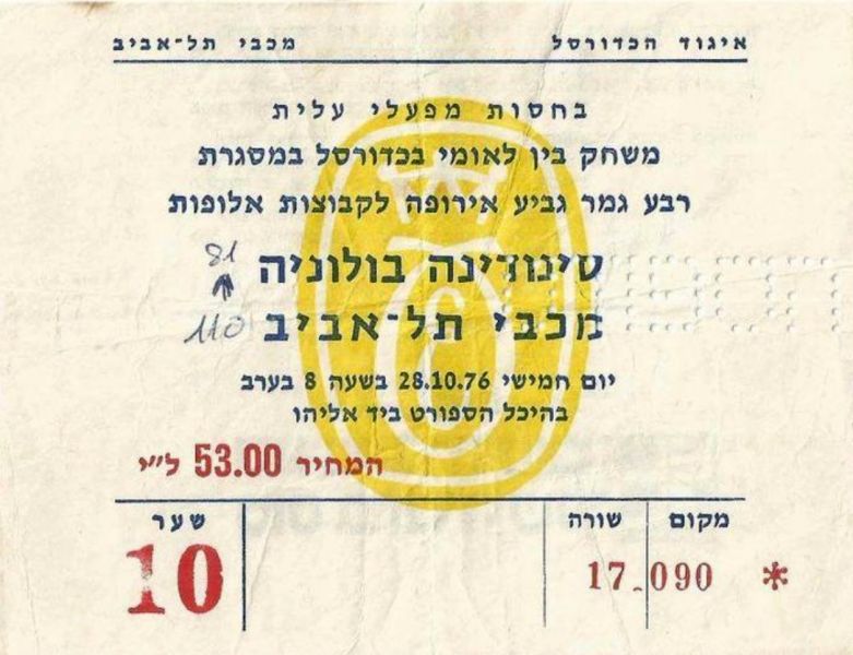 קובץ:כרטיס משחק כדורסל 28-10-1976.jpg