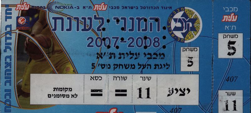 קובץ:כרטיס משחק כדורסל 10-02-2008.jpg