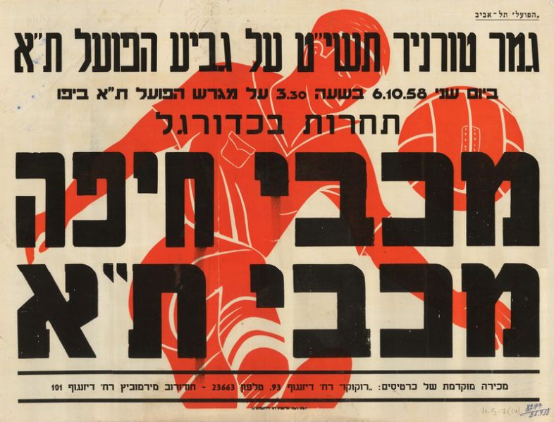 קובץ:כרזת משחק כדורגל 06-10-1958.jpg