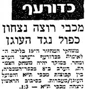 חדשות הספורט 23-03-1984 לקראת משחק כדורעף הפועל העוגן מעברות (24.03.1984).jpg