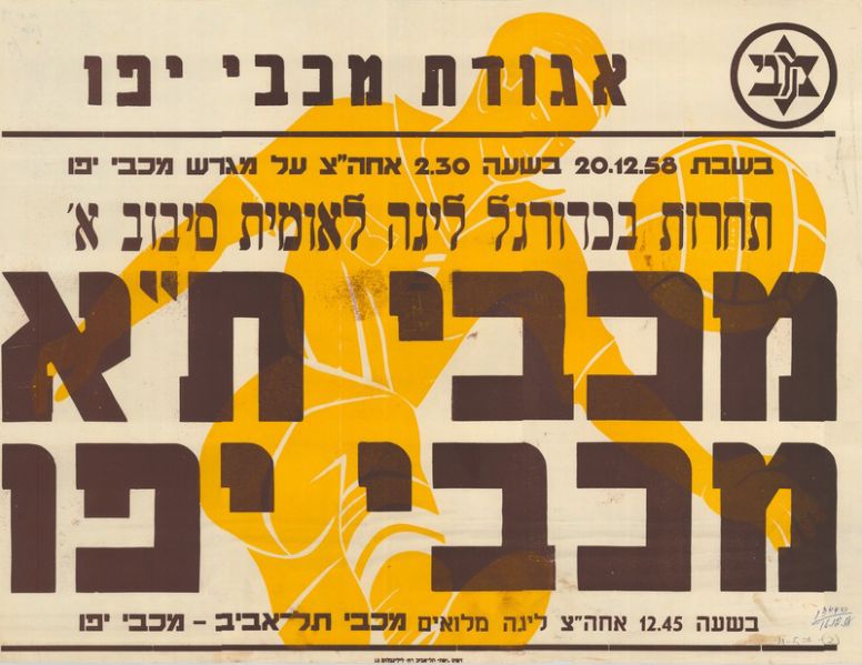 קובץ:כרזת משחק כדורגל 20-12-1958.jpg