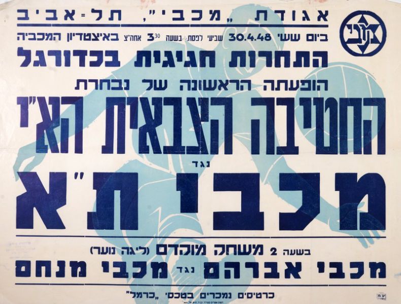 קובץ:כרזת משחק כדורגל 30-04-1948.jpg