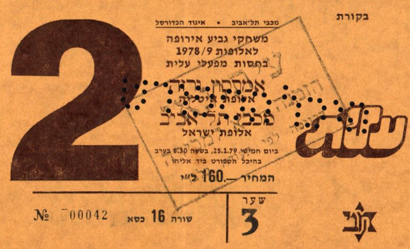 קובץ:כרטיס משחק כדורסל 25-01-1979.jpg