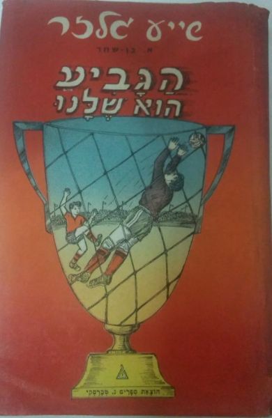קובץ:שייע גלזר הגביע הוא שלנו שער הספר.jpg