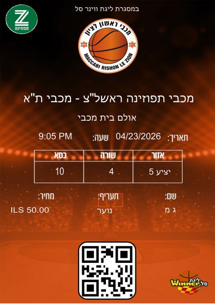 קובץ:כרטיס משחק כדורסל 23-04-2026.jpg
