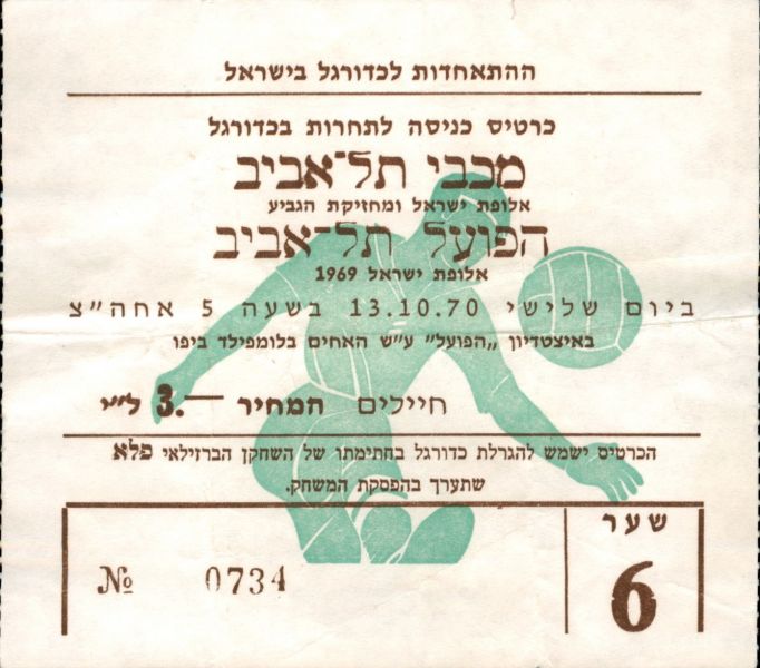 קובץ:כרטיס משחק 20 באוקטובר 1970.jpg