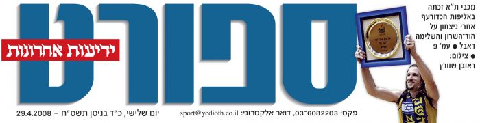שער משחק אליפות (29.04.2008).jpg