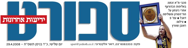 קובץ:שער משחק אליפות (29.04.2008).jpg