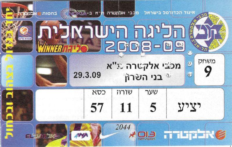 קובץ:כרטיס משחק כדורסל 30-03-2009.jpg