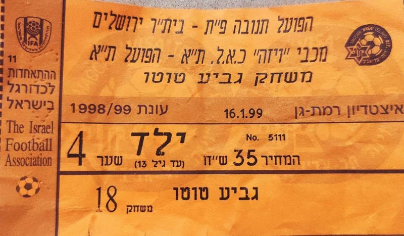 קובץ:כרטיס משחק 16 בינואר 1999.jpg