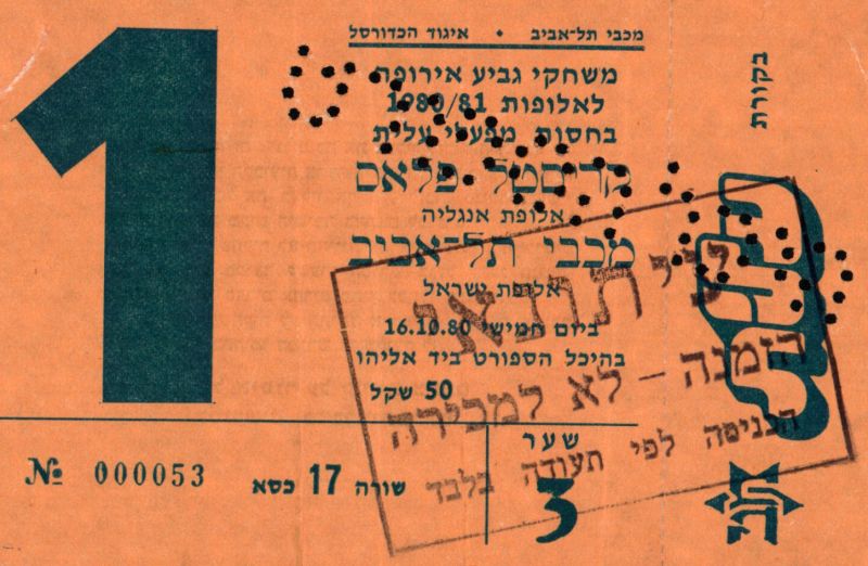 קובץ:כרטיס משחק כדורסל 16-10-1980.jpg