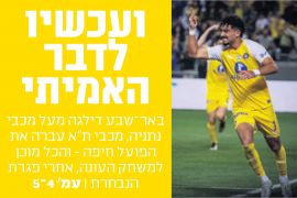 ידיעות אחרונות 16-03-2025 סיקור משחק ליגה הפועל חיפה (15.03.2025) (3).jpg