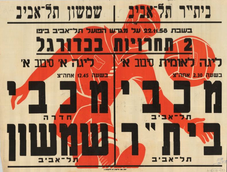 קובץ:כרזת משחק כדורגל 22-11-1958.jpg